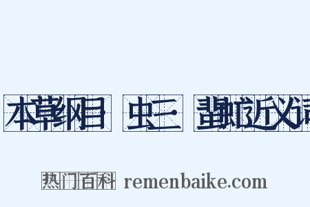 本草纲目·虫三·蜚虻近义词是什么意思的图片